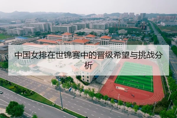 中国女排在世锦赛中的晋级希望与挑战分析